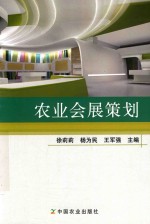 农业会展策划