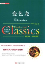 变色龙 全译插图版