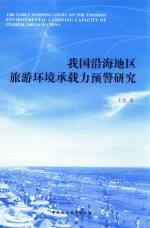 我国沿海地区旅游环境承载力预警研究
