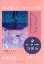 小空间设计系列 美妆店