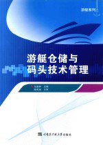 游艇系列 游艇仓储与码头技术管理