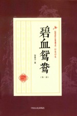 民国武侠小说典藏文库 徐春羽卷 碧血鸳鸯 第3部