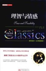 理智与情感 全译插图版
