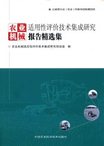 农业机械适用性评价技术集成研究报告精选集