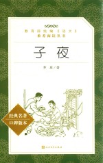 教育部统编《语文》推荐阅读丛书 子夜