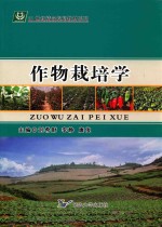 作物栽培学
