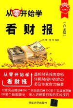 从零开始学看财报 白金版