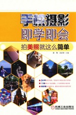 手机摄影即学即会 拍美照就这么简单