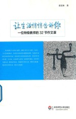 让生活悄悄告诉你 一位特级教师的32节作文课