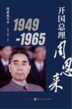 开国总理周恩来 1949-1965