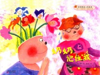 好性格美心灵绘本 快乐的笨笨熊 第2辑 奶奶记住我