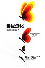 自我进化 发现你的创新力