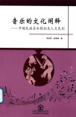 音乐的文化阐释 中国民族音乐特征及人文色彩