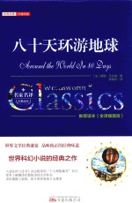 八十天环游地球 全译插图版