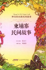 神奇的丝路民间故事  柬埔寨民间故事