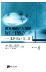 世界知识产权组织知识产权保护 案例研究 第2版