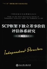SCP框架下独立董事价值评估体系研究