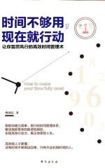 时间不够用，现在就行动
