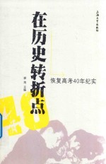 在历史转折点 恢复高考40年纪实
