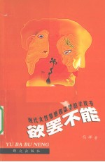欲罢不能 现代女性情感和欲望的羊皮书