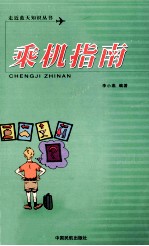 乘机指南