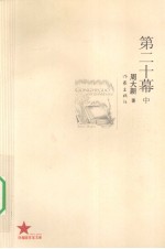 第二十幕 中