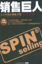 销售巨人 大订单销售训练手册