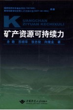 矿产资源可持续力