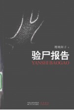 验尸报告 新侦探小说的开山之作