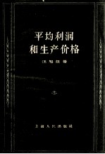 平均利润和生产价格