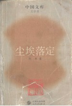 尘埃落定
