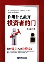 你用什么敲开投资者的门