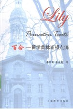百合 留学普林斯顿点滴 英文版