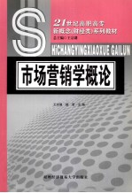 市场营销学概论