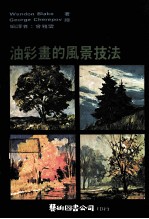 油彩画的风景技法