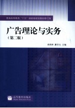 广告理论与实务 第2版