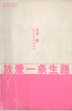 放爱一条生路