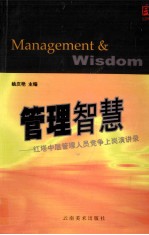 管理智慧 红塔中层管理人员竞争上岗演讲录