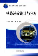 铁路运输统计与分析