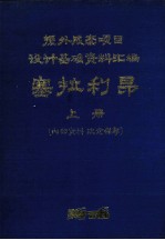 塞拉利昂 上 援外成套项目设计基础资料汇编