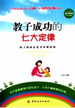 教子成功的七大定律