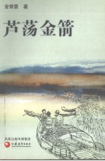 芦荡金箭