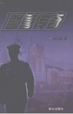 警官传奇