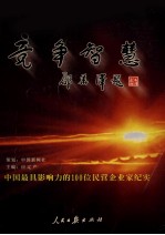 竞争智慧 中国最具影响力的100位民营企业家纪实