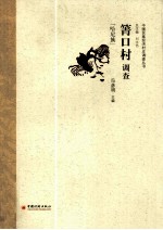 箐口村调查 哈尼族