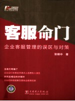 客服命门 企业客服管理的误区与对策