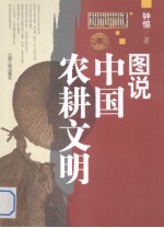 图说中国农耕文明