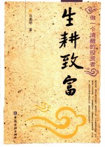 生耕致富 做一个清醒的投资者