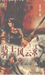 骑士风云录之南十字军远征 中