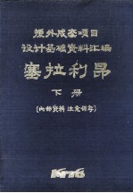 塞拉利昂 下 援外成套项目设计基础资料汇编